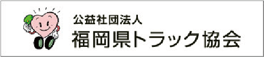 福岡県トラック協会