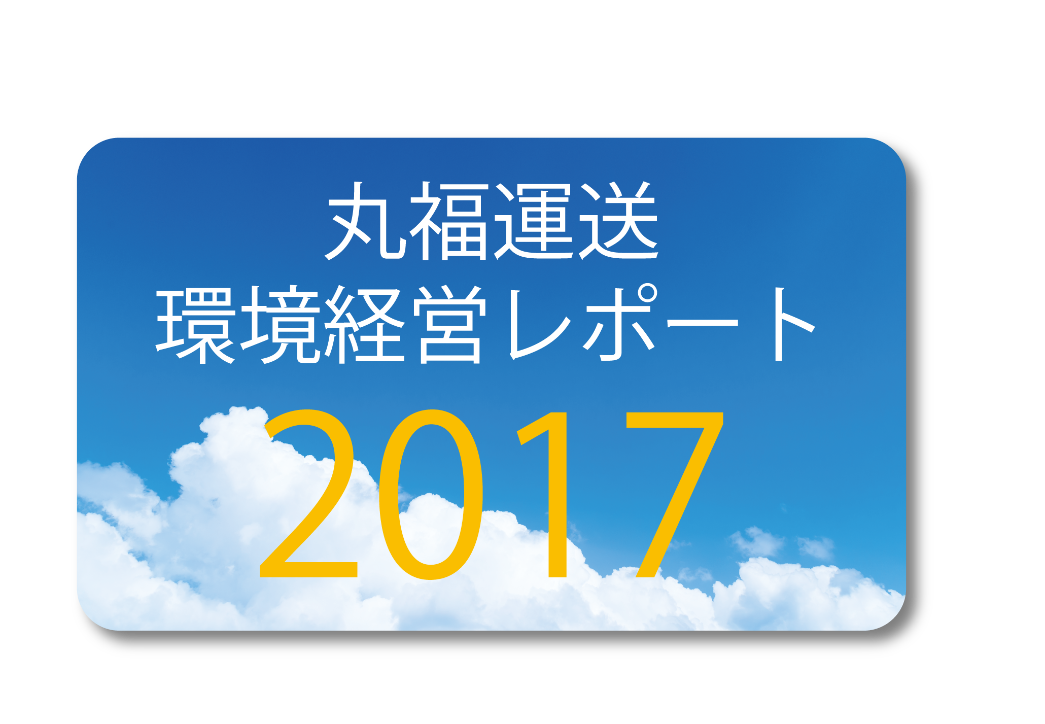丸福運送環境経営レポート2017