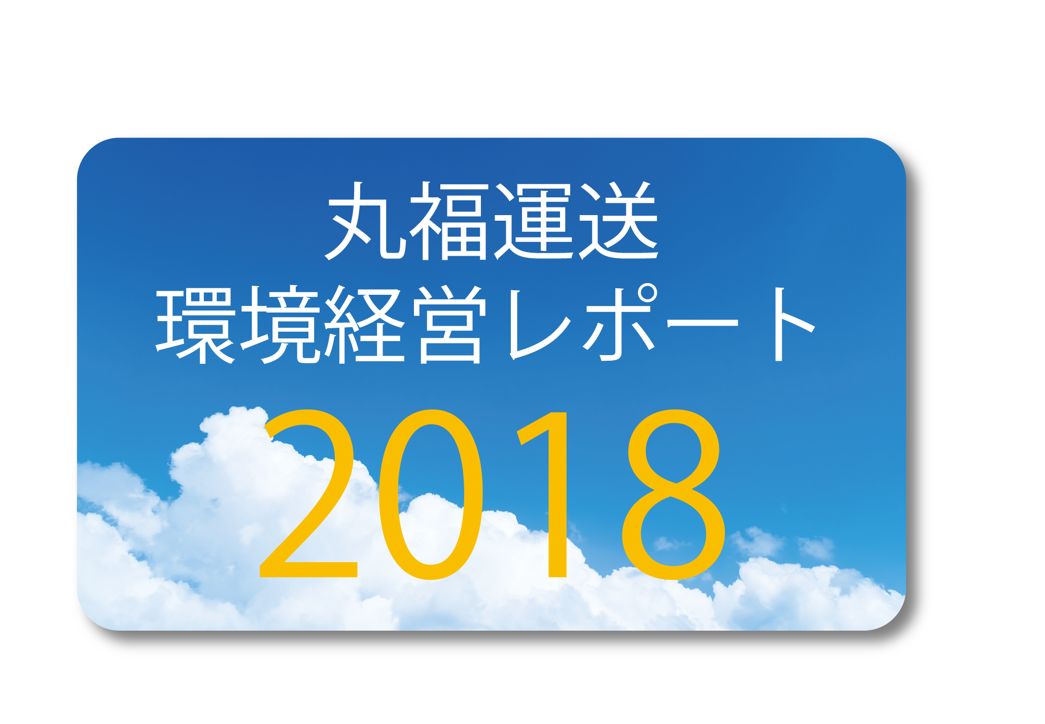 丸福運送環境経営レポート2018