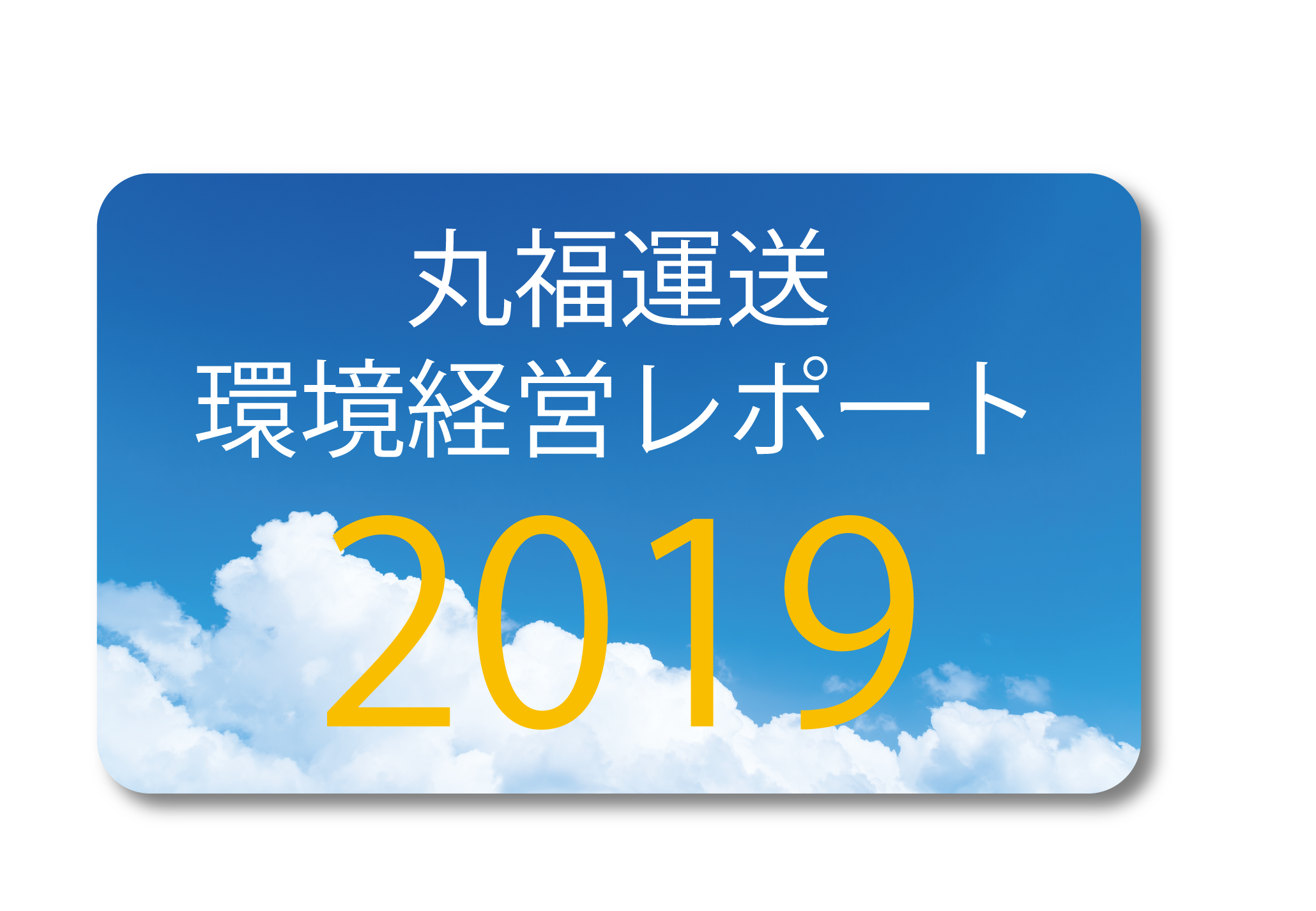 丸福運送環境経営レポート2019