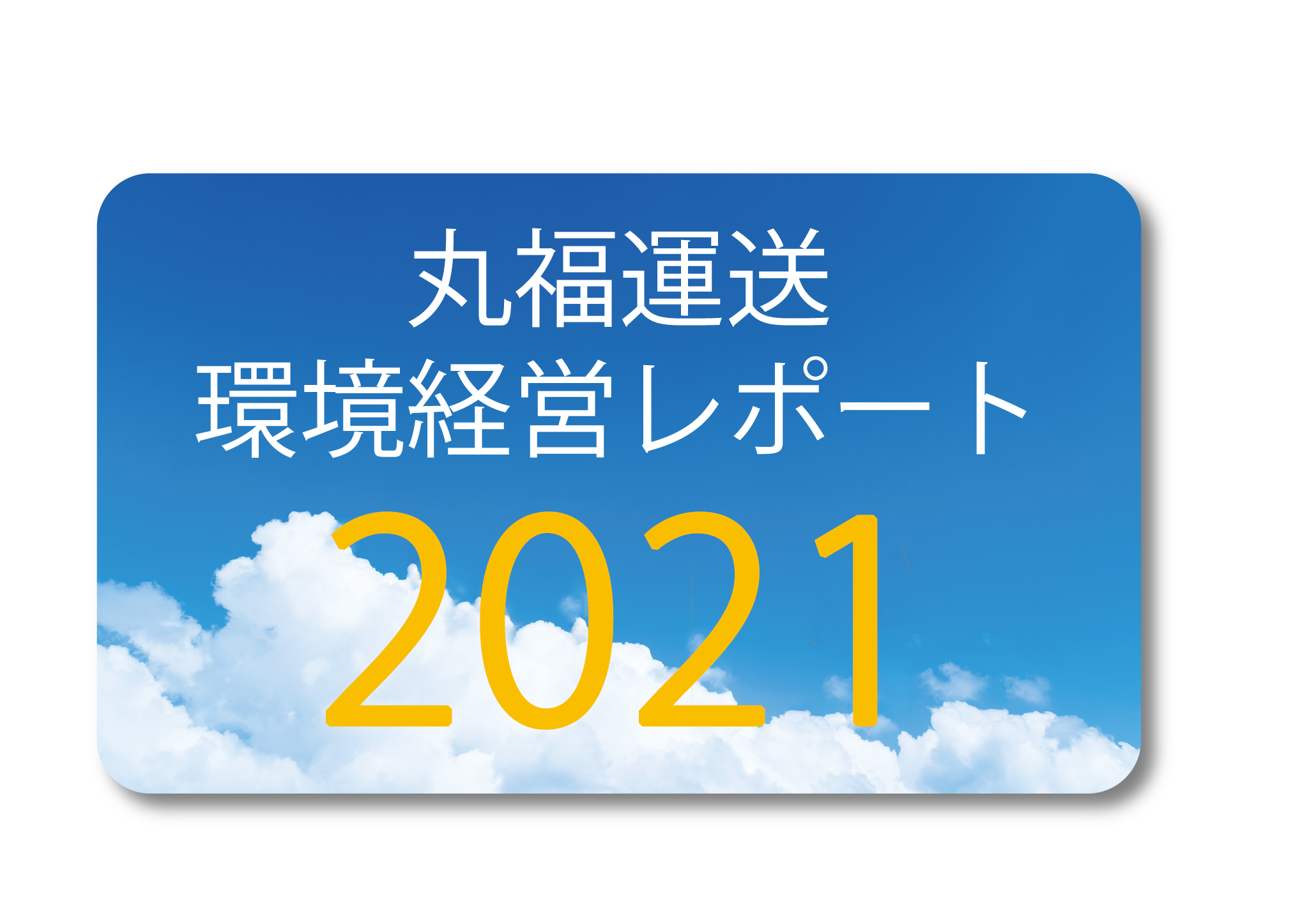 丸福運送環境経営レポート2021
